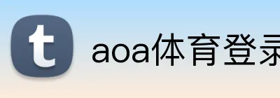 aoa体育登录网站 logo